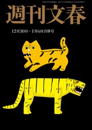 週刊文春 2021年12月30日・2022年1月6日合併号