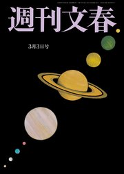 週刊文春 2022年3月3日号