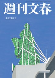 週刊文春 2022年4月21日号