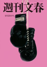 週刊文春 2022年4月28日号