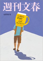 週刊文春  2022年6月9日号
