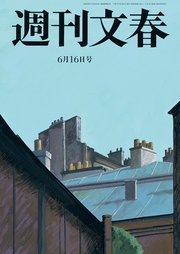 週刊文春  2022年6月16日号