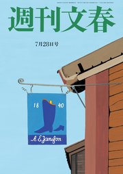 週刊文春  2022年7月28日号
