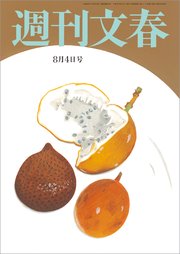 週刊文春  2022年8月4日号