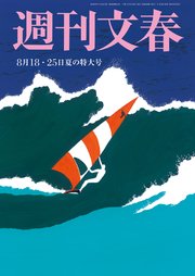 週刊文春 2022年8月18・25日合併号