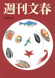 週刊文春  2022年9月8日号