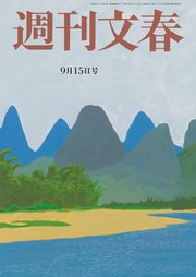 週刊文春  2022年9月15日号