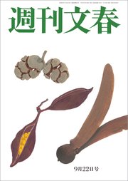 週刊文春  2022年9月22日号