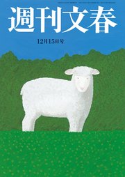 週刊文春 2022年12月15日号