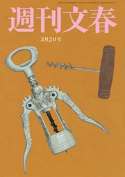 週刊文春 2023年3月2日号