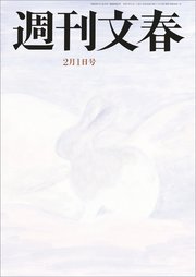 週刊文春 2024年2月1日号