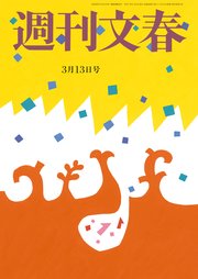 週刊文春 2025年3月13日号