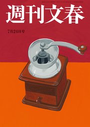 週刊文春