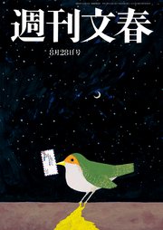 週刊文春 2025年8月28日号