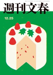 週刊文春 2025年12月25日号
