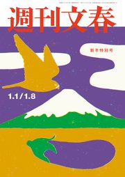 週刊文春 2026年1月1日・8日合併号