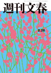 週刊文春 2026年2月26日号