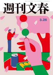 週刊文春 2026年3月26日号