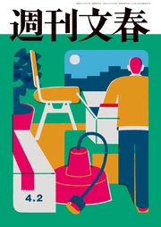 週刊文春 2026年4月2日号