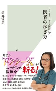 フリーランス女医は見た 医者の稼ぎ方