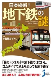 日本縦断！ 地下鉄の謎