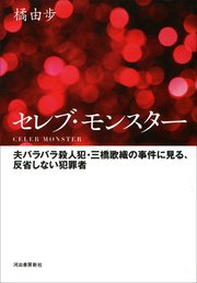 セレブ・モンスター 夫バラバラ殺人犯・三橋歌織の事件に見る、反省しない犯罪者