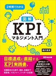 2時間でわかる【図解】KPIマネジメント入門 ―――目標達成に直結するKPI実践書。