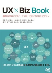 UX × Biz Book 顧客志向のビジネス・アプローチとしてのUXデザイン