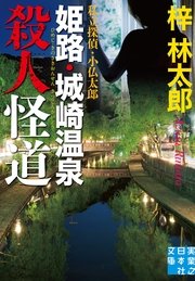 姫路・城崎温泉殺人怪道