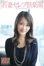＜若妻セレブ倶楽部＞ 03 湯島那奈