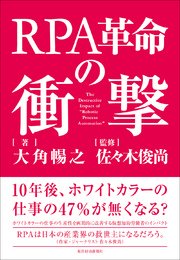 RPA革命の衝撃