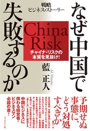なぜ中国で失敗するのか―――チャイナ・リスクの本質を見抜け！