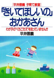 ［平井信義子育て教室］ 「きいてほしいの」おかあさん