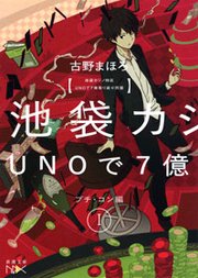 池袋カジノ特区 UNOで七億取り返せ同盟