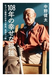 108年の幸せな孤独 キューバ最後の日本人移民、島津三一郎