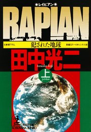 RAPIAN（レイピアン）～犯された地球～〔上・下合冊版〕