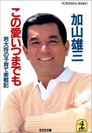 この愛いつまでも～若大将の子育て実戦記～