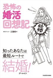 恐怖の婚活回想記 知ったあなたは最短ルートで結婚！