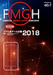 ファミ通モバイルゲーム白書2018