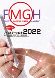 ファミ通モバイルゲーム白書2022