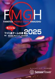 ファミ通モバイルゲーム白書