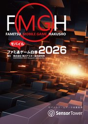 ファミ通モバイルゲーム白書