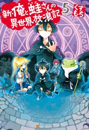 新・俺と蛙さんの異世界放浪記5