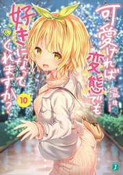 可愛ければ変態でも好きになってくれますか？ 2【電子特典付き】｜無料漫画（マンガ）ならコミックシーモア｜花間燈/ｓｕｎｅ