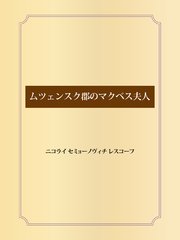 ムツェンスク郡のマクベス夫人