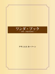 ワンダ・ブック――少年・少女のために――