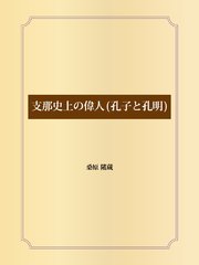 支那史上の偉人(孔子と孔明)