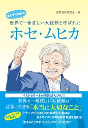 まんがでわかる 世界で一番貧しい大統領と呼ばれたホセ・ムヒカ