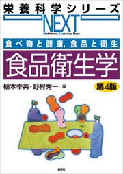 食べ物と健康，食品と衛生 食品衛生学 第4版