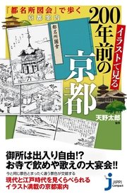 イラストで見る200年前の京都